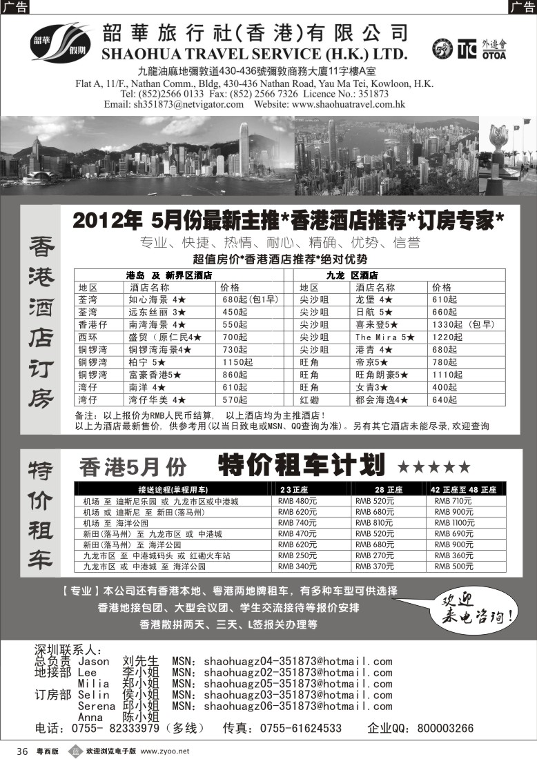 b36 香港韶华旅行社-超值订房、特价租车（粤东 粤西）