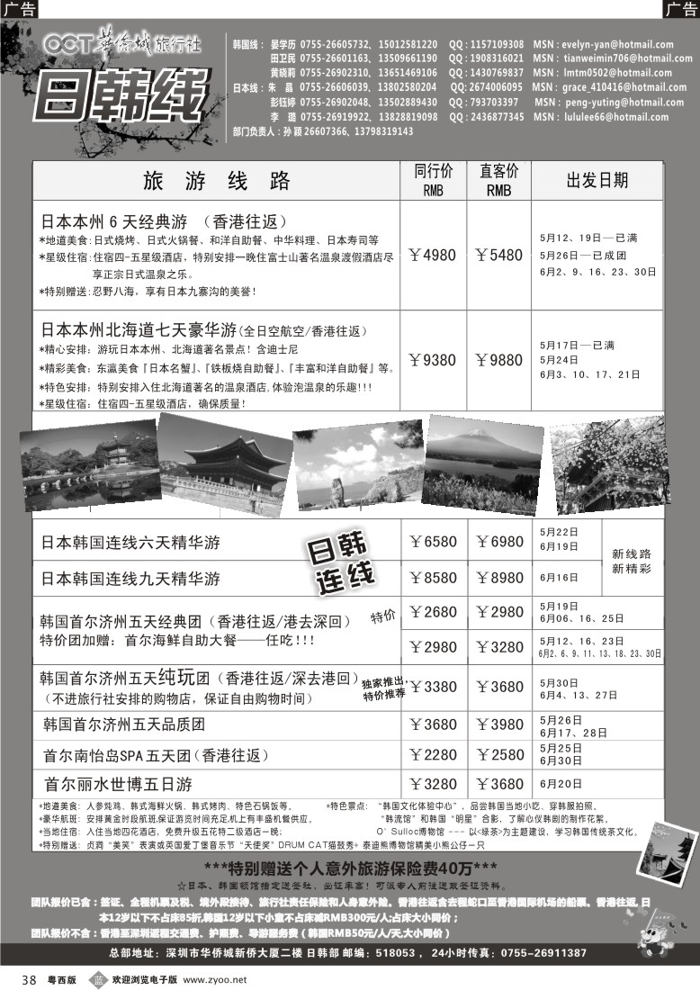 b38 华侨城旅行社—日韩部(5月计划)（粤东+粤西）
