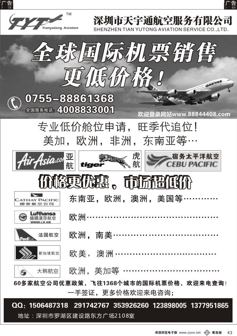 b43 国际机票特价专营-天宇通航空票务（南国 粤东 粤西）