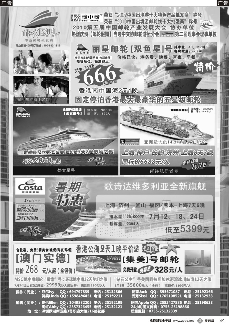 b49 【邮轮假期】2011—2012邮轮产品全线大特卖（粤东+粤西）