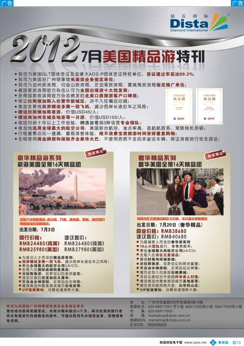 bc15 钻石国际旅行社——2012年7月美国精品游特刊（福建，湖北，粤东，粤西）彩色2