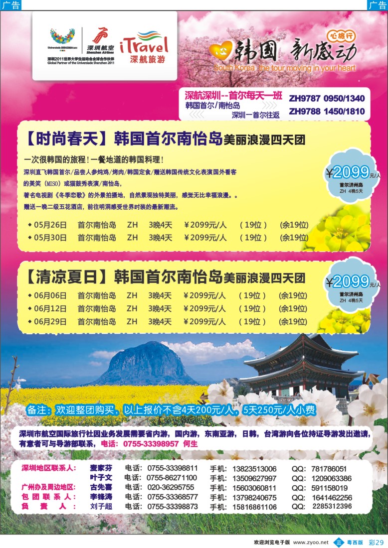 bc29 深航国旅韩国首尔南怡岛美丽浪漫四天团（粤东版、粤西版、华南国际版）