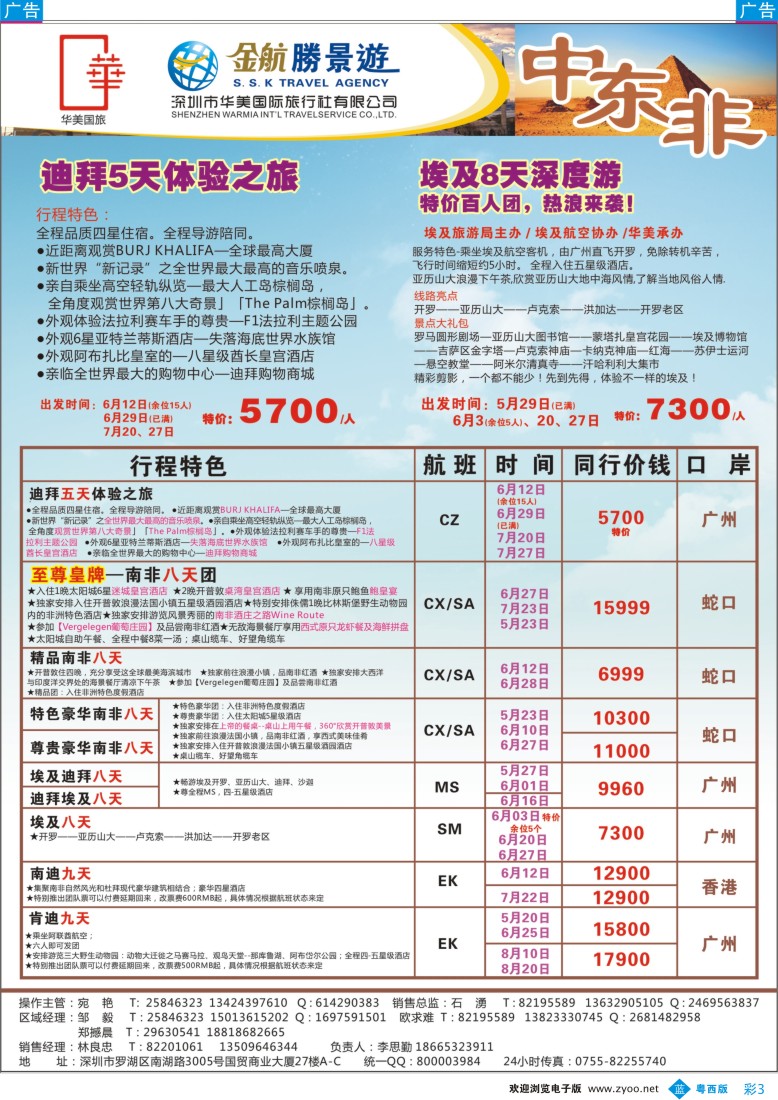 bc3 金航胜景游－中东非洲线（粤东、粤西）