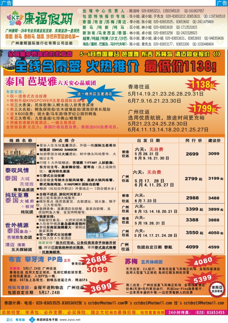 bc6 康福假期--5-6月泰国曼谷 芭堤雅 布吉 苏梅岛 清迈同业报价（国际版 粤东版 粤西版）
