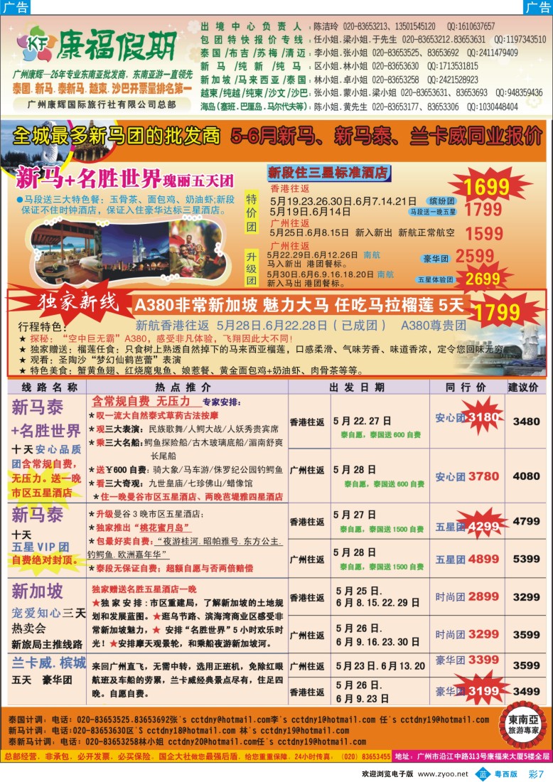 bc7 康福假期--5-6月新马、新马泰、兰卡威同业报价（国际版 粤西版 粤东版）