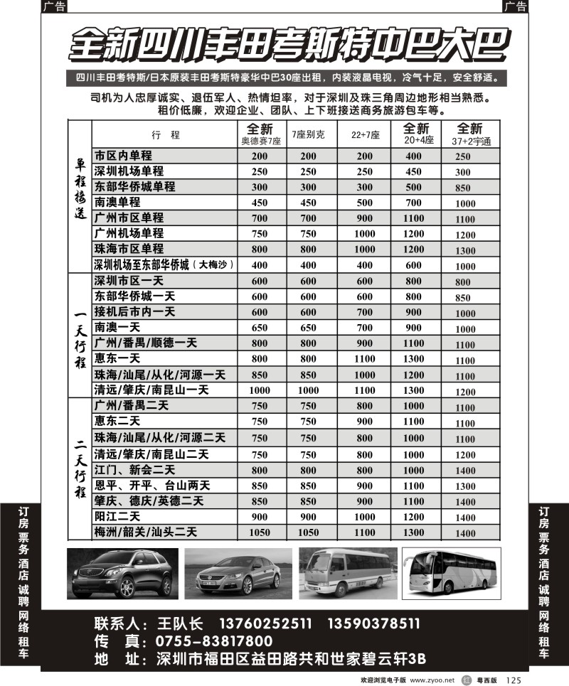 r125 全新四川丰田、考斯特中巴、39座大巴（新）出租