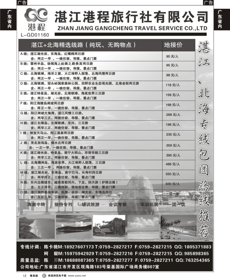 r12 湛江港程旅行社有限公司——湛江、北海专业地接（纯玩、无购）(广州深港粤西)