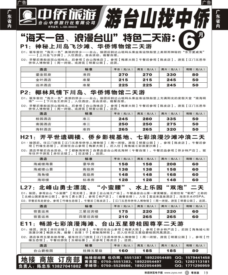 r19 游台山，找中侨2
