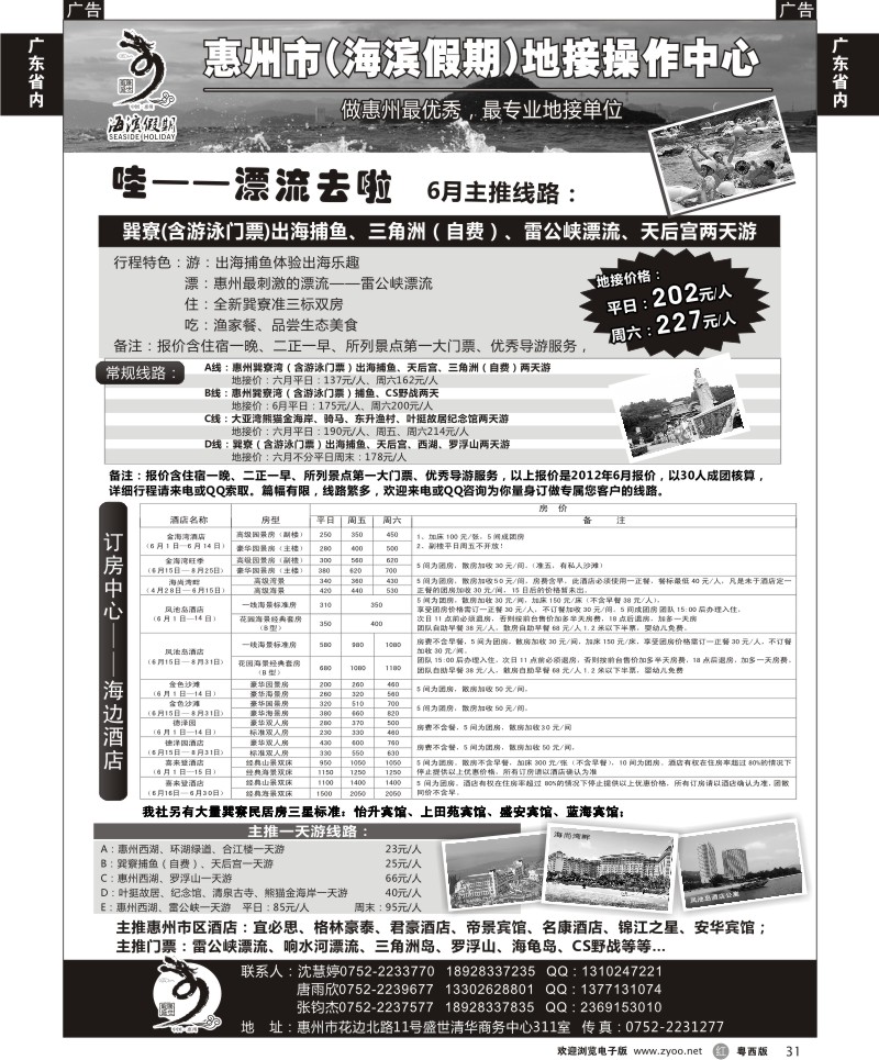 r31 海滨假期—惠州地区专业地接票房中