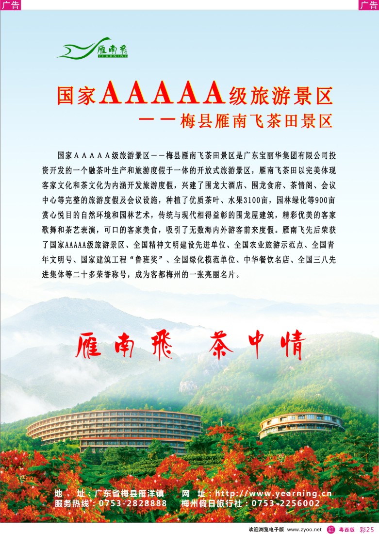 r彩24 国家5A级旅游景区-梅县雁南飞茶田景区