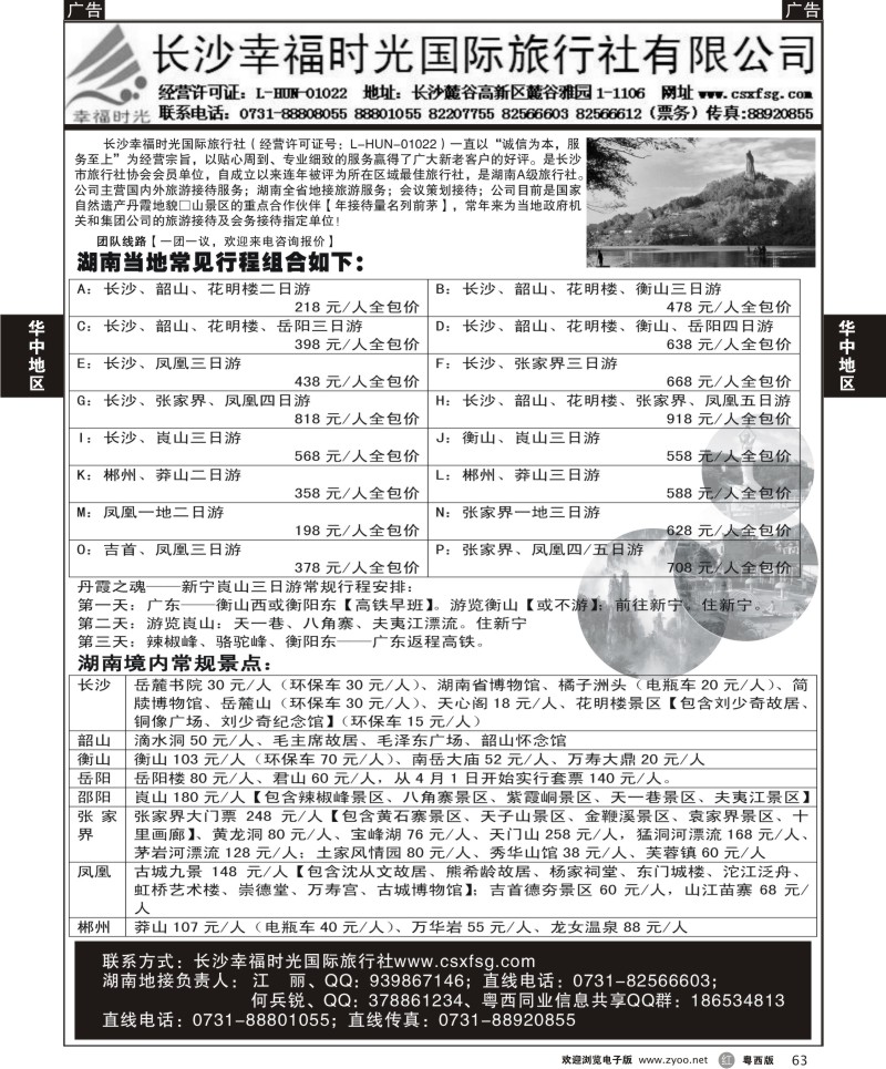 r63 长沙幸福时光国际旅行社 粤西版