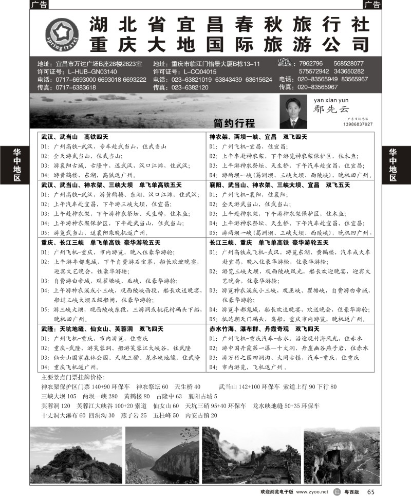 r65 湖北宜昌春秋国旅·重庆大地国旅——重庆·湖北全线地接(佛山,东莞)