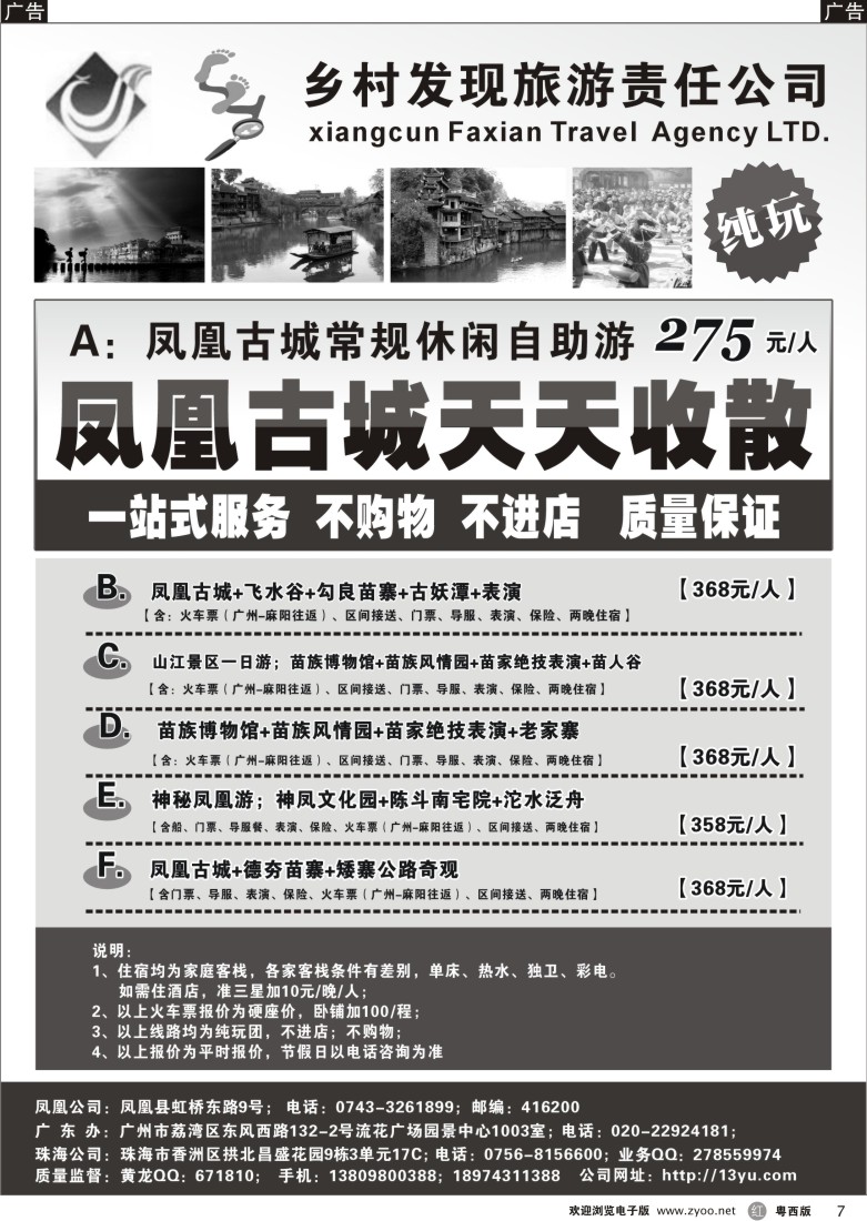 r7 凤凰旅游专线（粤东粤西广州）