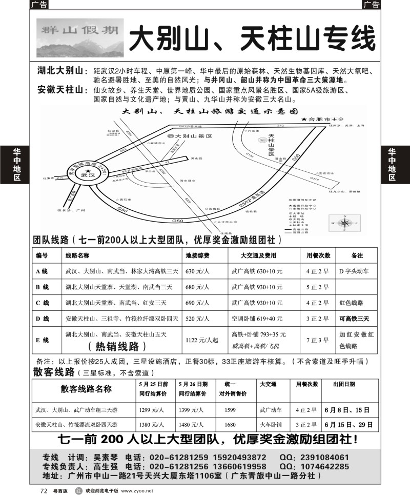 r72 湖北大别山、安徽天柱山专线---群山假期（广州，粤东，粤西）黑白