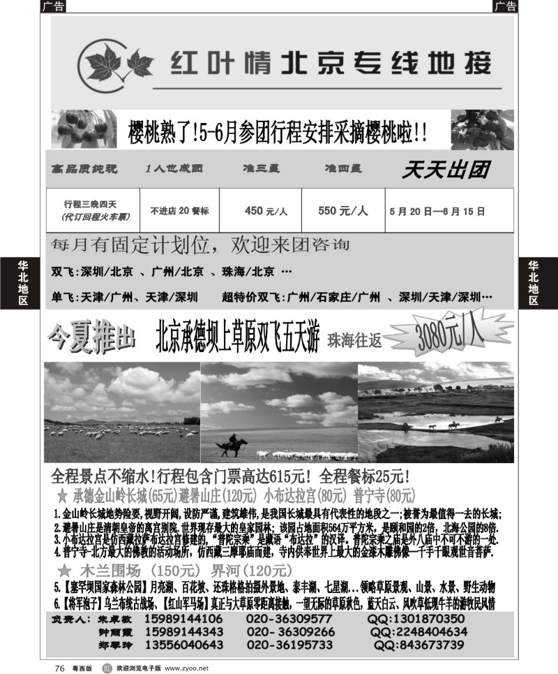 r76 北京红叶情5-6月计划（粤西）