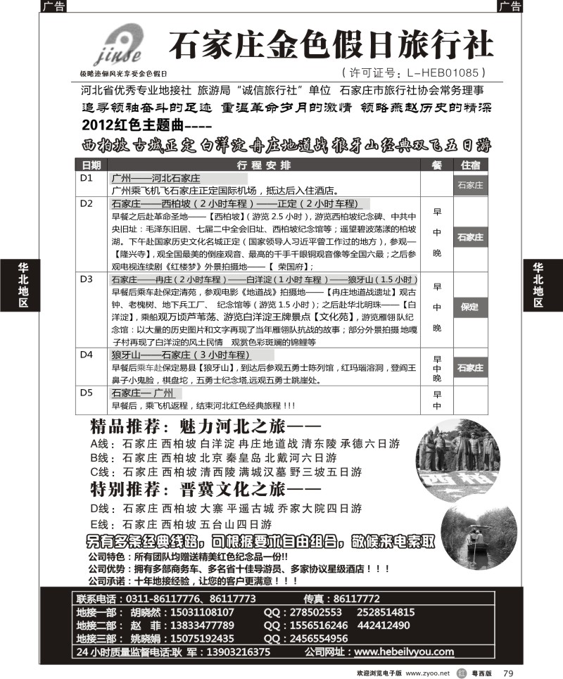 r79  西柏坡红色旅游-石家庄金色假日旅行社(粤西版)