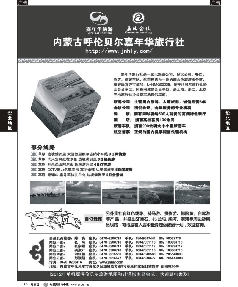 r80  内蒙古呼伦贝尔嘉年华旅行社（全国34个版本）
