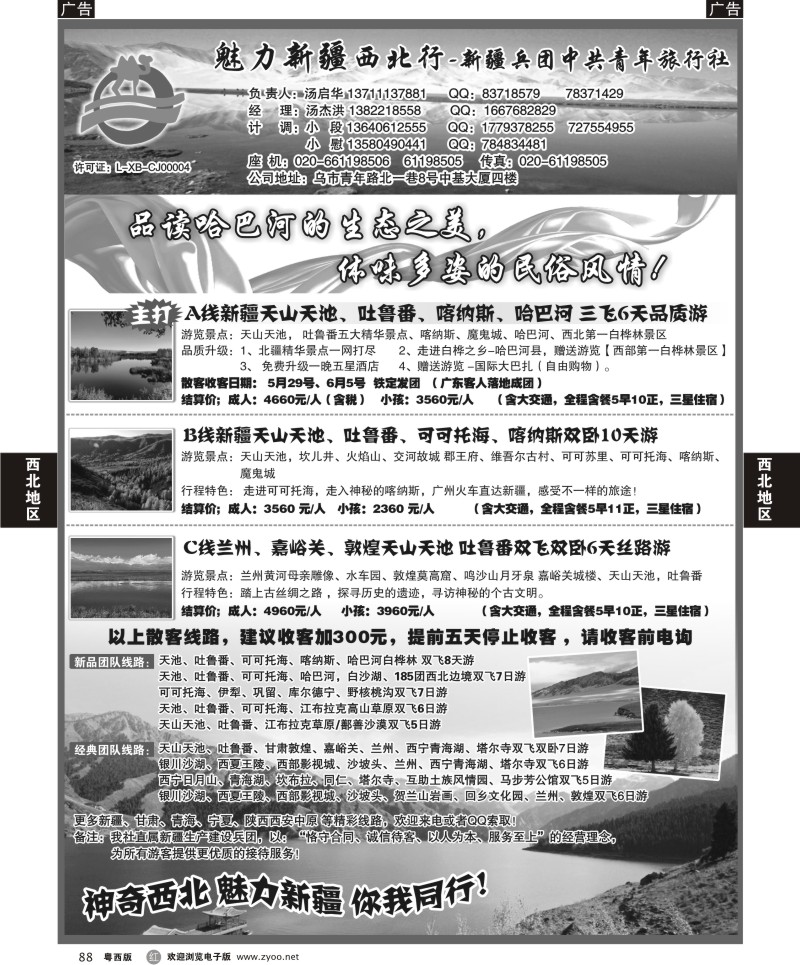 r88  魅力新疆（西北行）—新疆兵团中国青年旅行社（汤启华）广+粤西