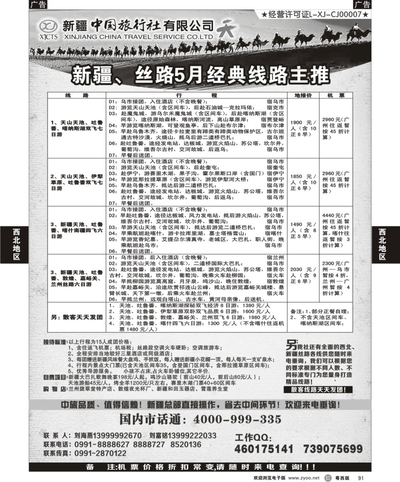 r91  新疆中国旅行社（刘海燕）