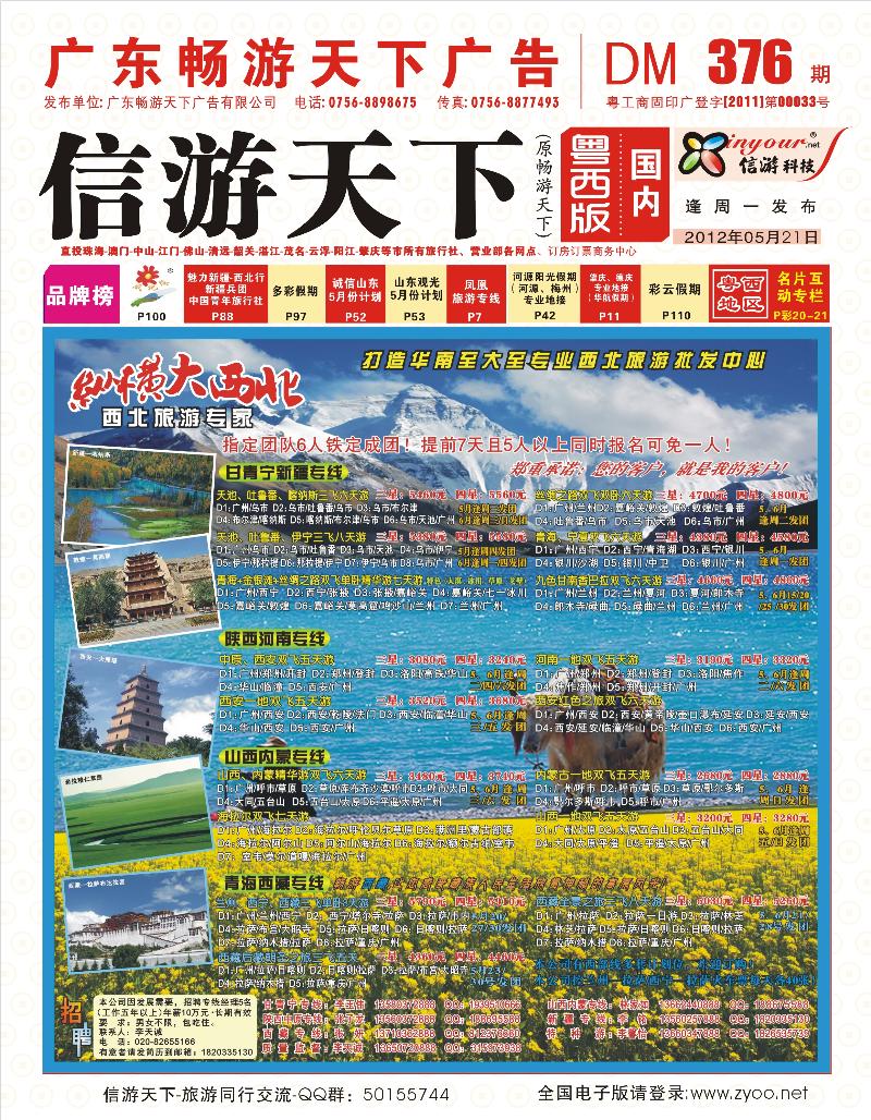 纵横大西北—甘肃、宁夏、青海、新疆西北专线