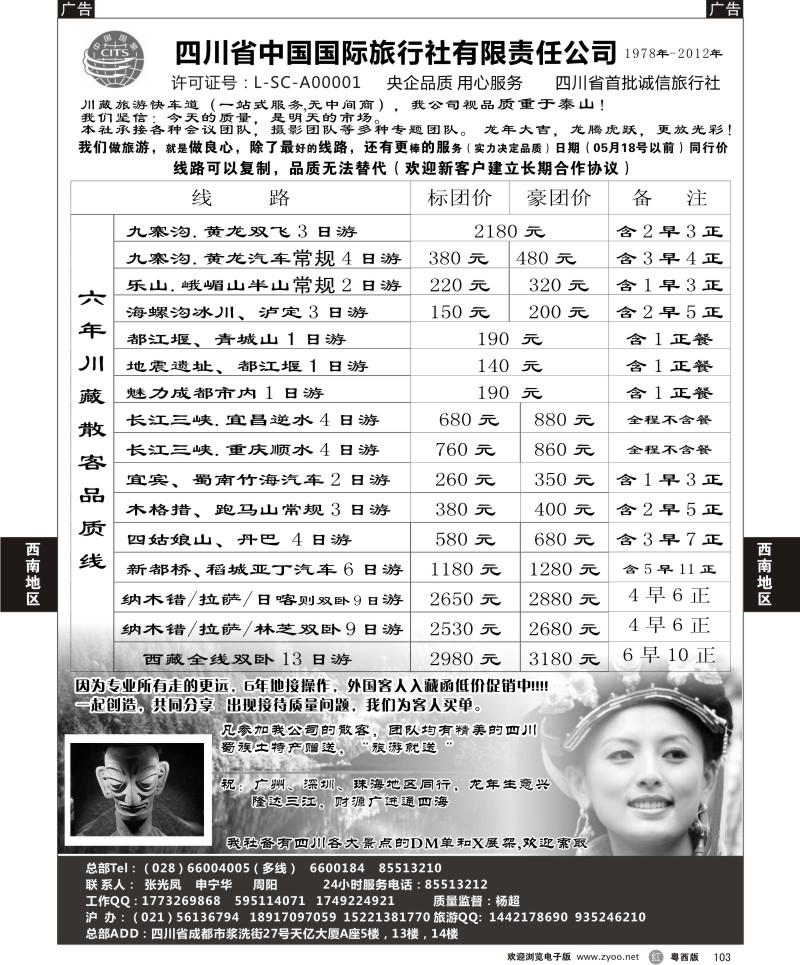 r103  四川省中国国际旅行社有限责任公司(佛山,东莞)
