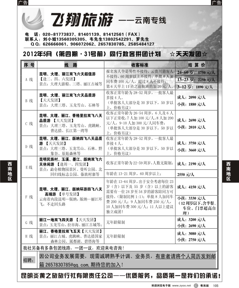 r105 飞翔旅游-云南专线(粤东,粤西)