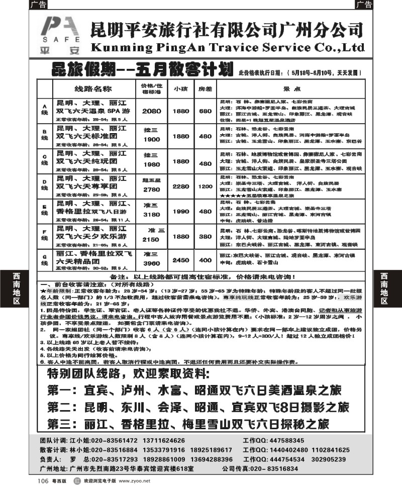 r106  昆旅假期-云南专线（广州+粤东+粤西）