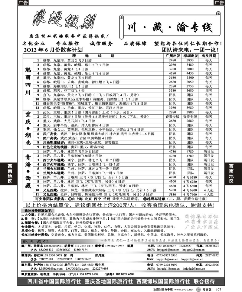 r107 江波浪漫假期--川、藏、渝专线（广州、粤西）
