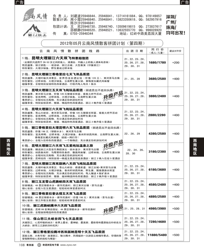 r108 卫376期 云南风情（深、粤西版）