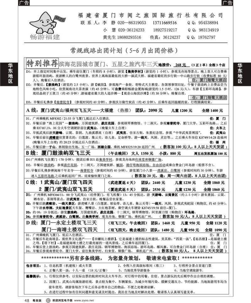 r48 5-6月畅游福建 最新计划 粤西
