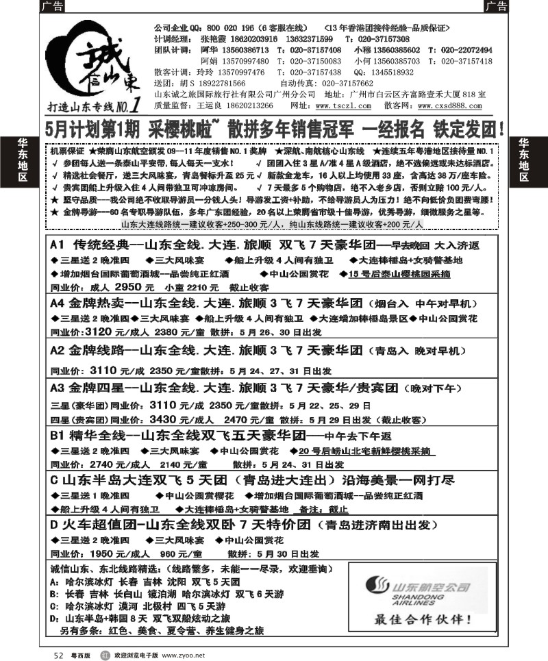r52  诚信山东-5月计划（广+粤西）