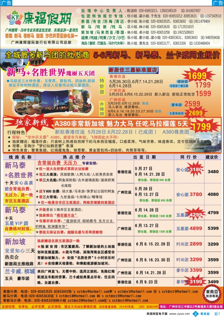 bc7 康福假期--5-6月新马、新马泰、兰卡威同业报价（国际版 粤西 粤东）