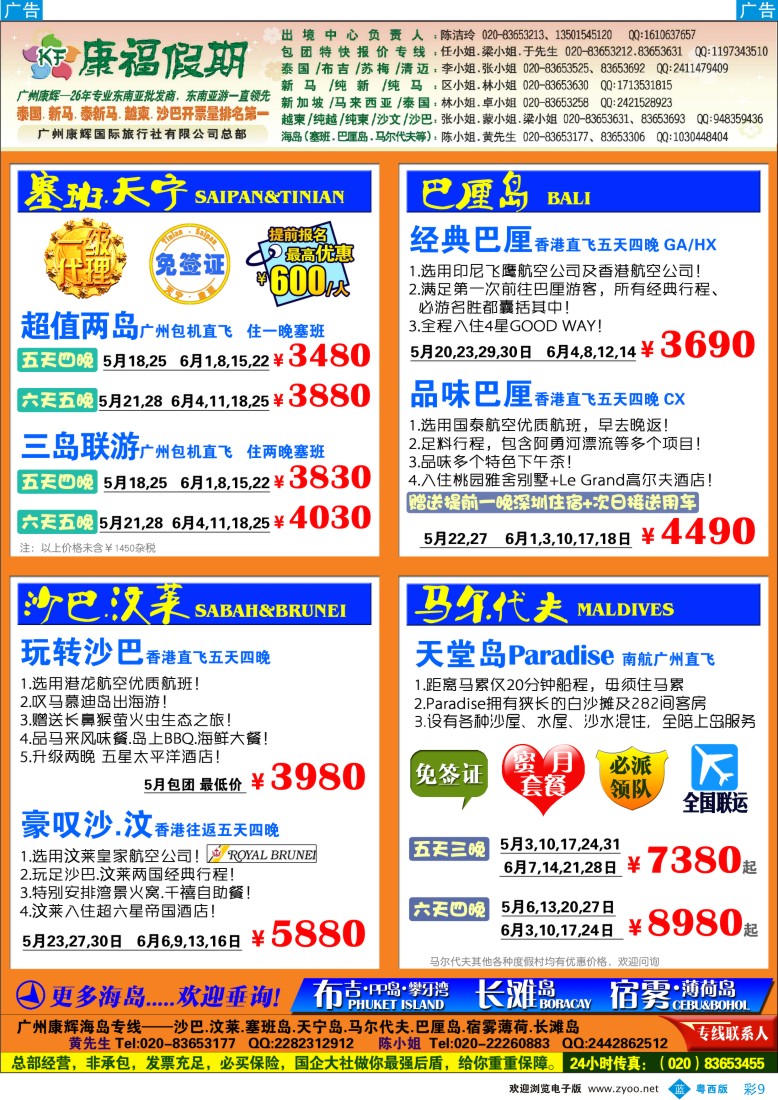 bc9 康福假期--5、6月沙汶 巴厘岛 塞班同业计划（国际版 粤东 粤西）