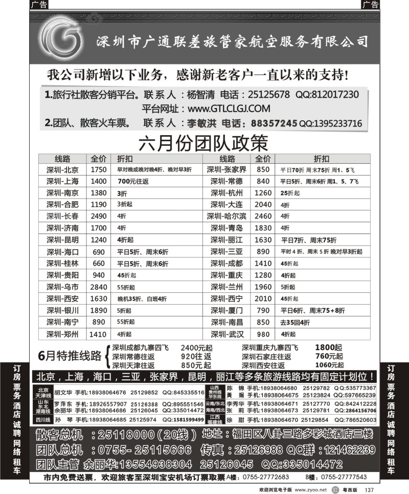r137  深圳广通联航空团队报价(广州 粤东 粤西)