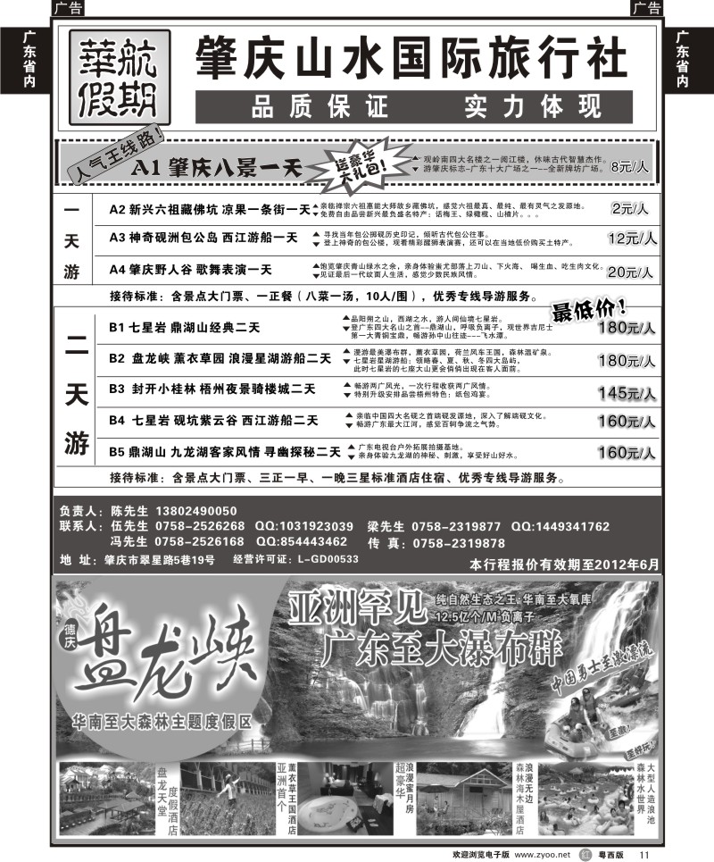 r11 肇庆专业地接（华航假期）