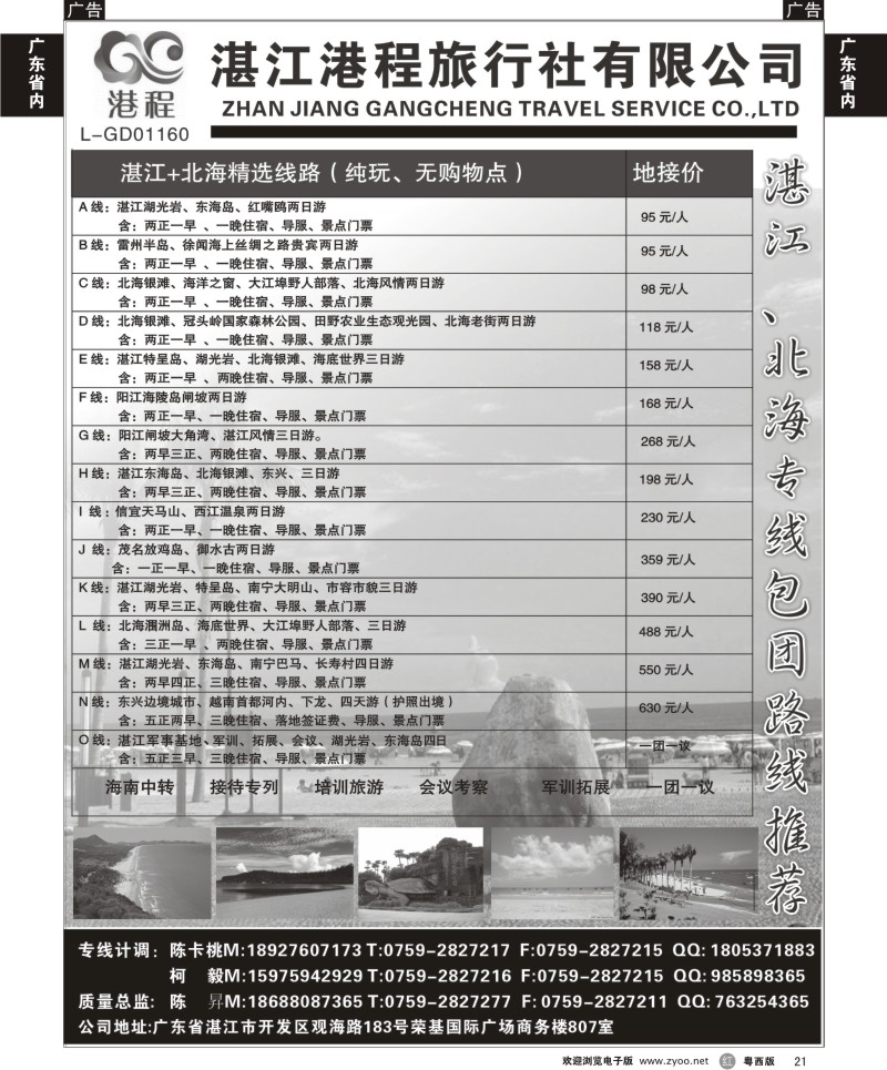 r21 湛江港程旅行社有限公司——湛江、北海专业地接（纯玩、无购）（广州深港粤西）