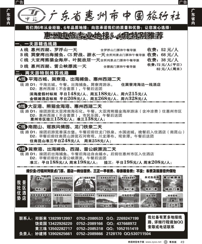 r49  惠州市中国旅行社（妙建博）--旅游特卖场1