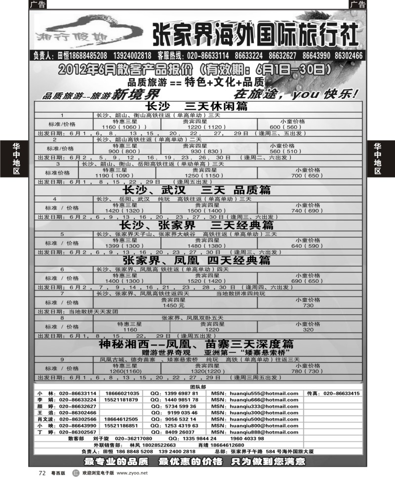 r72 张家界海外国旅(广州、珠佛、东汕版)