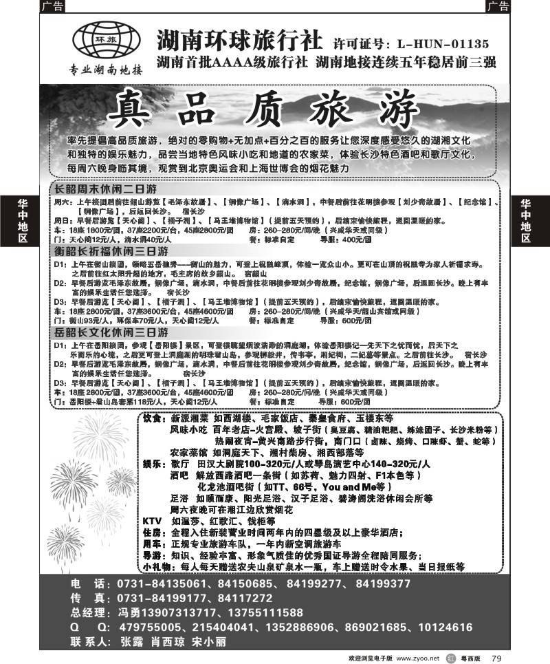 r79 湖南环球旅行社-品质湖南地接（深港+广州+粤东+粤西）