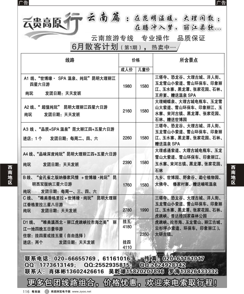 r116  云贵高原行--云南旅游专线（广州，粤东，粤西）黑白1