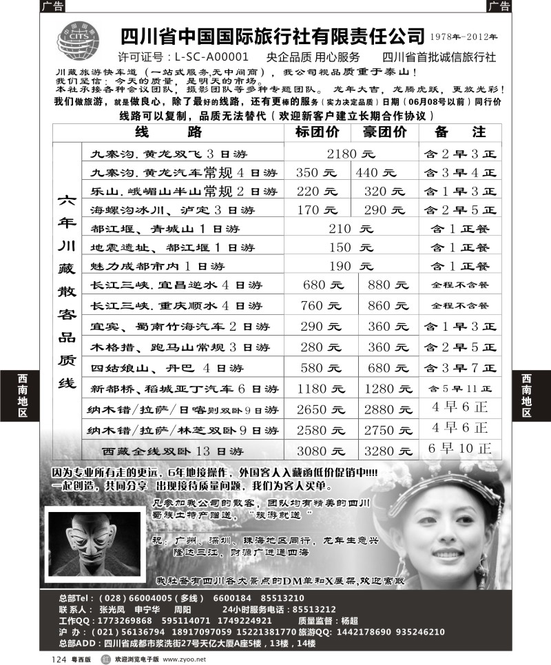 r124 四川省中国国际旅行社有限责任公司(佛山,东莞)