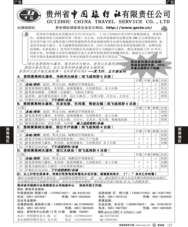 r127  贵州省中国旅行社(东莞,佛山)
