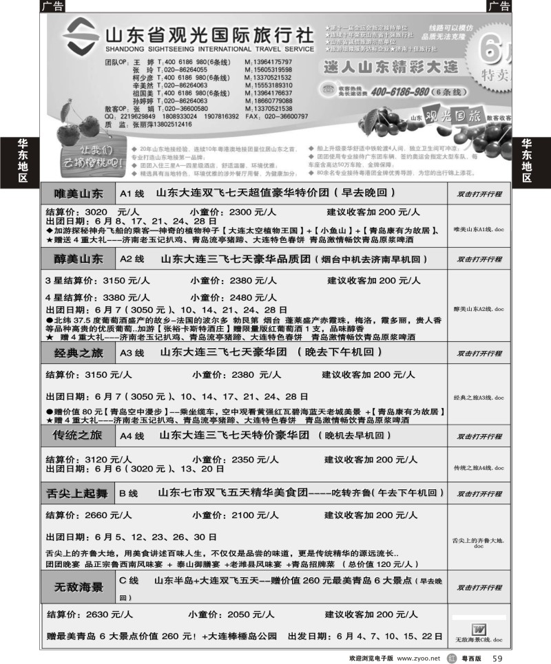 r59  山东省观光国际旅行社--5月份散客计划（广+粤东+粤西）