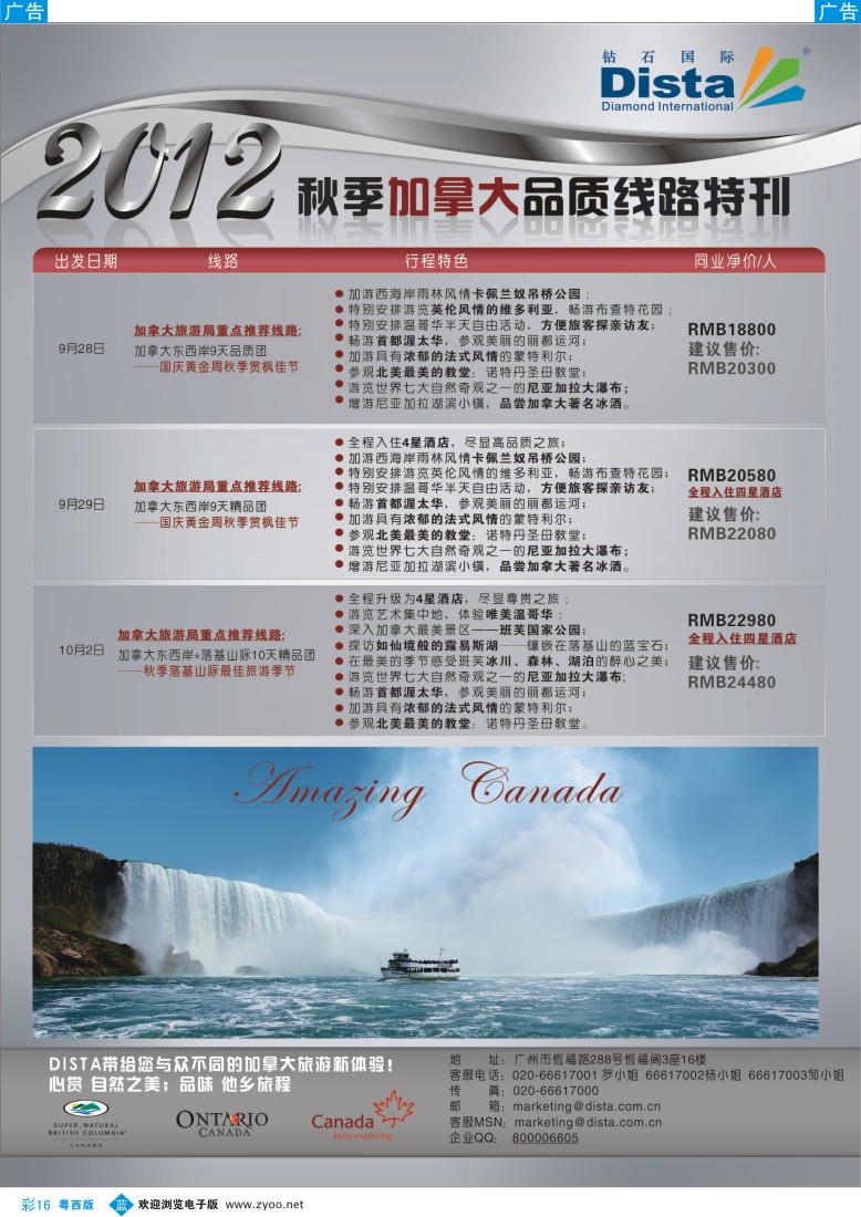 bc16 钻石国际旅行社——2012年秋季加拿大品质线路特刊（南国，粤东，粤西，湖北，福建）彩色5