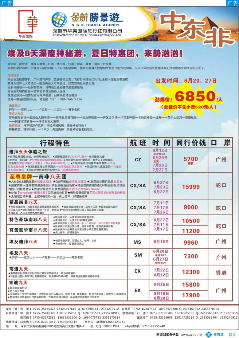 bc3 金航胜景游－中东非洲线（粤东、粤西）