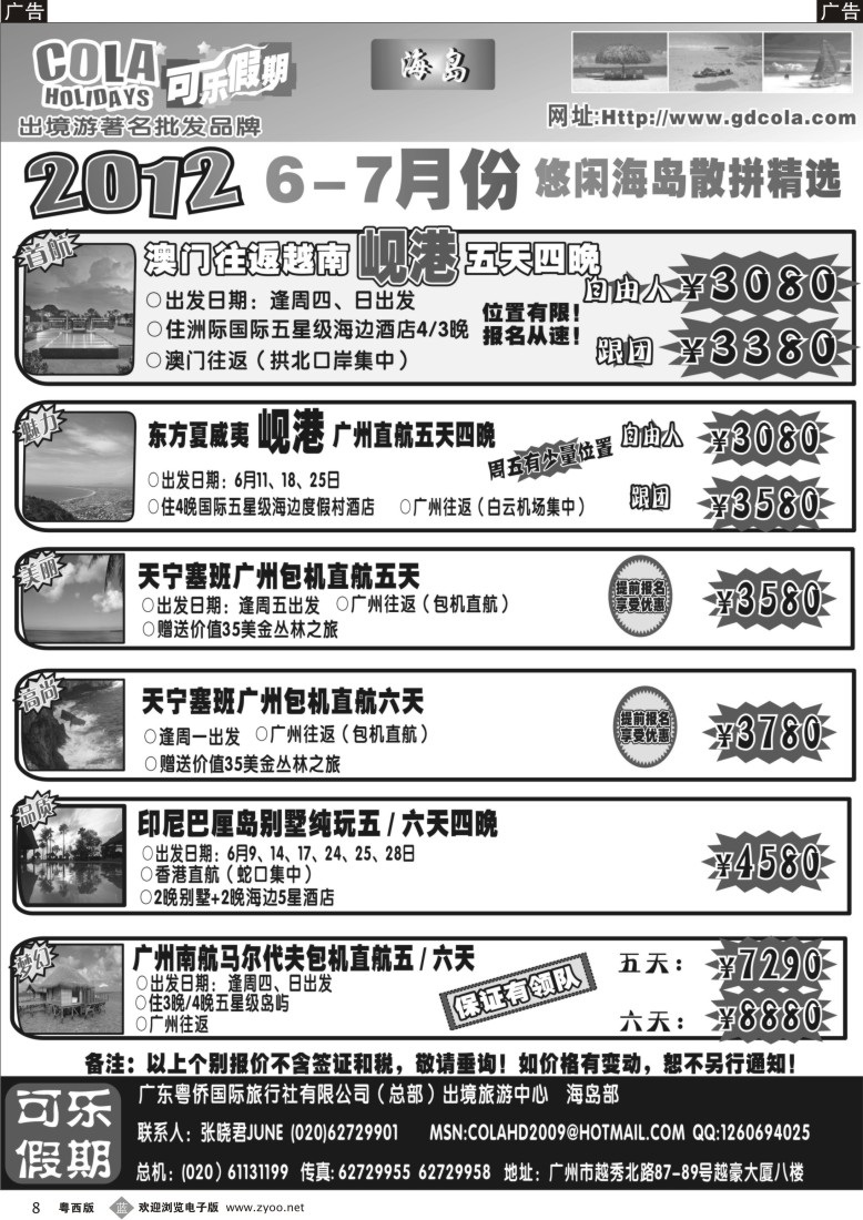 b8 可乐假期-海岛散拼计划