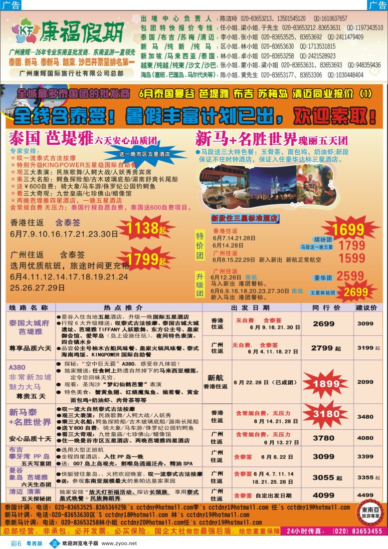 bc6 康福假期--6月泰国曼谷 芭堤雅 布吉  清迈 新马 新马泰同业报价（粤东版 粤西版）
