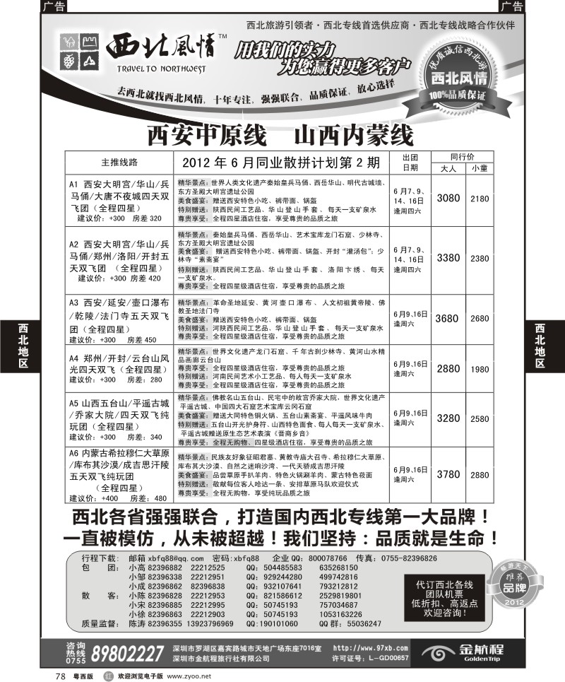 r78  西北风情-西安中原、宁夏青海专线