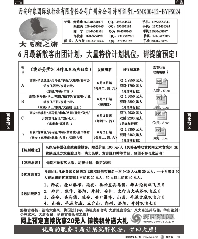 r91  西安大飞鹰之旅-6月散客团队特价计划（粤东粤西）