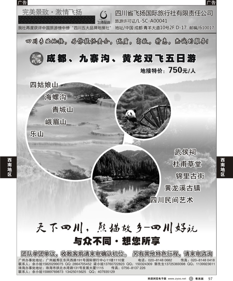 r97 四川省飞扬国际旅行社有限责任公司（广州 粤西版）